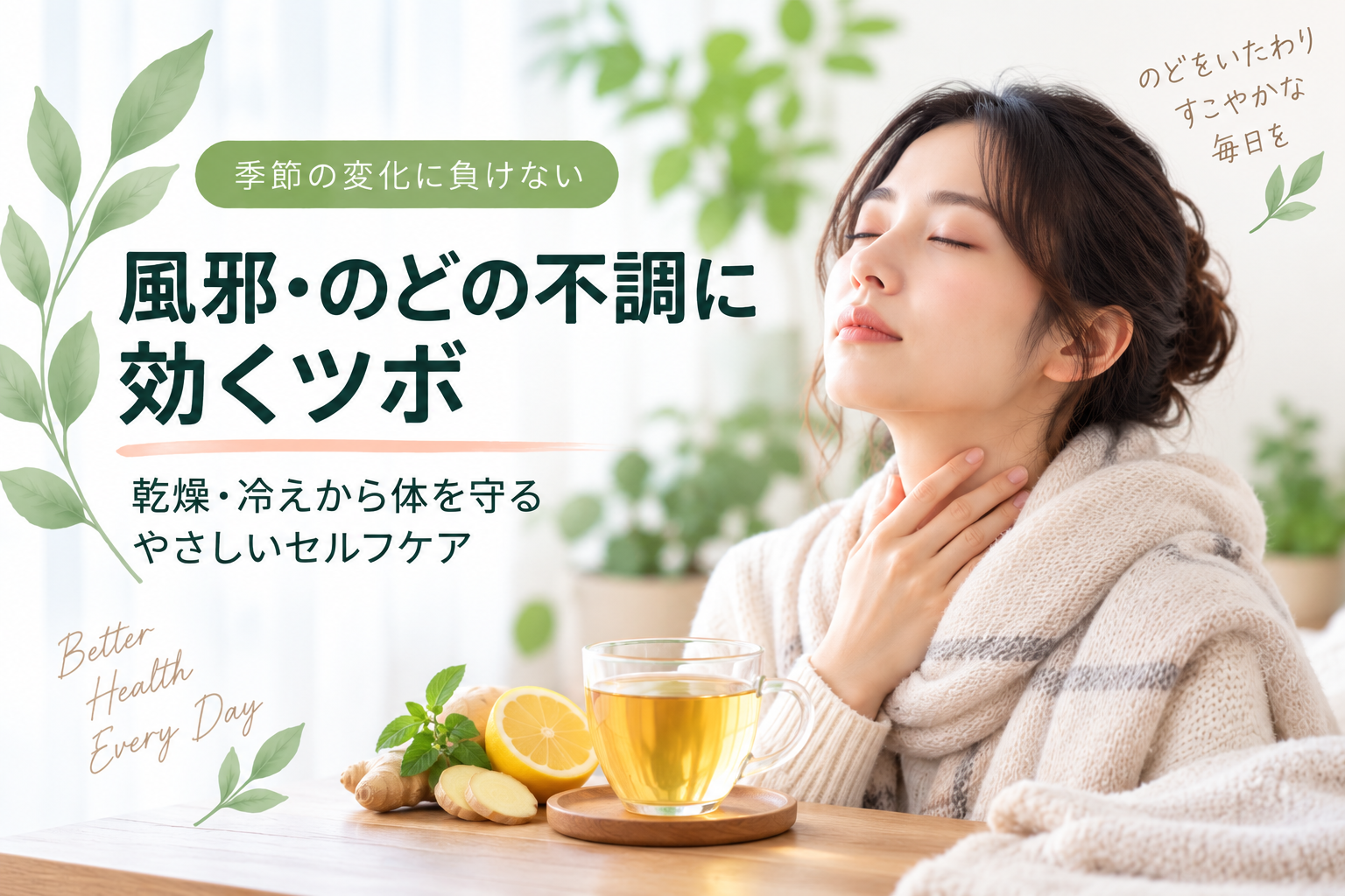 風邪・のどの不調に効くツボ｜乾燥・冷えから体を守るセルフケア