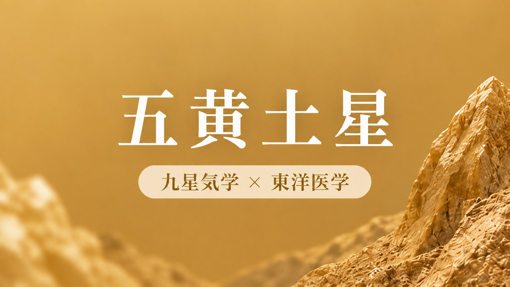 2027年 五黄土星の体調リズムと整え方