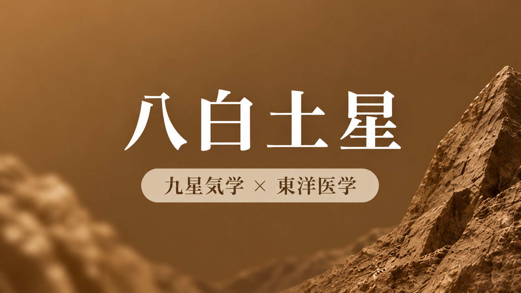 2027年 八白土星の体調リズムと整え方